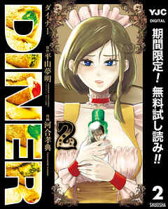 【期間限定　無料お試し版】DINER ダイナー 2