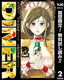 【期間限定　無料お試し版】DINER ダイナー 2