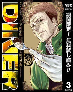 【期間限定　無料お試し版】DINER ダイナー 3