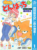 【期間限定　試し読み増量版】ふわり！どんぱっち