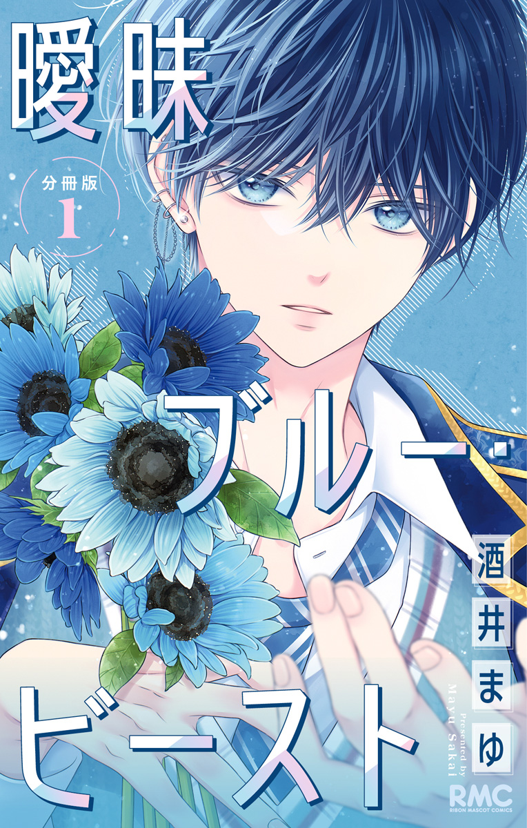 曖昧ブルー・ビースト 分冊版 1 - 酒井まゆ - 電子書籍・無料漫画なら
