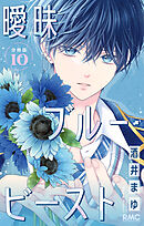 曖昧ブルー・ビースト 分冊版 10