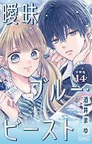 曖昧ブルー・ビースト 分冊版 14