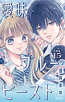 曖昧ブルー・ビースト 分冊版 15