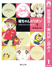 【期間限定　無料お試し版】姫ちゃんのリボン 1