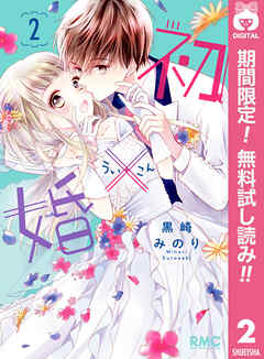 【期間限定　無料お試し版】初×婚 2