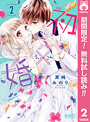 【期間限定　無料お試し版】初×婚 2