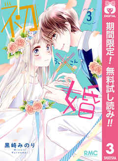 【期間限定　無料お試し版】初×婚 3