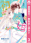 【期間限定　無料お試し版】初×婚 3