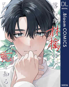 落ちた林檎は恋を知る【電子限定描き下ろし付き】