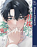 落ちた林檎は恋を知る【電子限定描き下ろし付き】