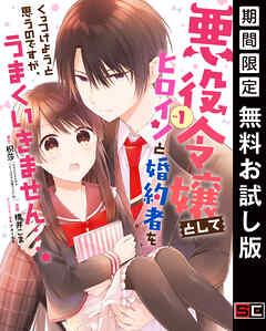 【期間限定　無料お試し版】悪役令嬢としてヒロインと婚約者をくっつけようと思うのですが、うまくいきません…。 1巻【無料お試し版】