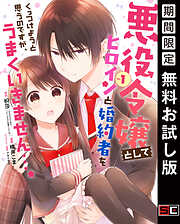 【期間限定　無料お試し版】悪役令嬢としてヒロインと婚約者をくっつけようと思うのですが、うまくいきません…。 1巻【無料お試し版】