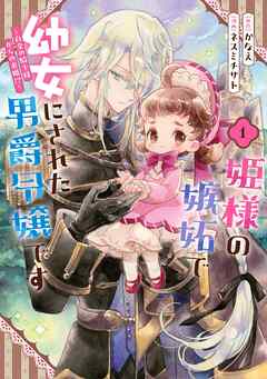 【期間限定　試し読み増量版】姫様の嫉妬で幼女にされた男爵令嬢です～白金の騎士様からの求婚!?～ 1巻