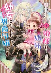 【期間限定　試し読み増量版】姫様の嫉妬で幼女にされた男爵令嬢です～白金の騎士様からの求婚!?～ 1巻