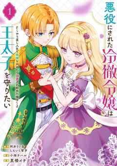 【期間限定　試し読み増量版】悪役にされた冷徹令嬢は王太子を守りたい～やり直し人生で我慢をやめたら溺愛され始めた様子～（コミック） 1巻