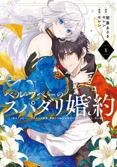 【期間限定　試し読み増量版】ベル・プペーのスパダリ婚約～「好みじゃない」と言われた人形姫、我慢をやめたら皇子がデレデレになった。実に愛い！～（コミック） 1巻