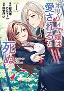 【期間限定　試し読み増量版】オリヴィア嬢は愛されると死ぬ ～旦那様、ちょっとこっち見すぎですわ～（コミック）