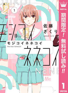 【期間限定　無料お試し版】モジコイネネコイ 1