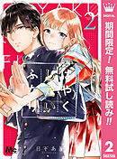 【期間限定　無料お試し版】はやくしたいふたり 2
