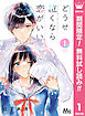 【期間限定　無料お試し版】どうせ泣くなら恋がいい 1