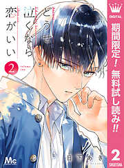 【期間限定　無料お試し版】どうせ泣くなら恋がいい