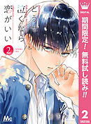 【期間限定　無料お試し版】どうせ泣くなら恋がいい 2