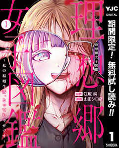 【期間限定　無料お試し版】理想郷女子図鑑～私の結婚生活、とっても幸せです～