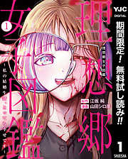 【期間限定　無料お試し版】理想郷女子図鑑～私の結婚生活、とっても幸せです～