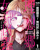 【期間限定　無料お試し版】理想郷女子図鑑～私の結婚生活、とっても幸せです～