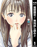 【期間限定　無料お試し版】明日ちゃんのセーラー服 1
