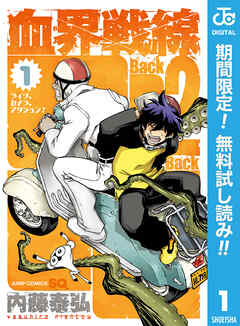 【期間限定　無料お試し版】血界戦線 Back 2 Back 1