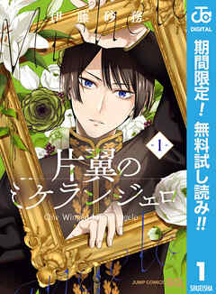【期間限定　無料お試し版】片翼のミケランジェロ 1