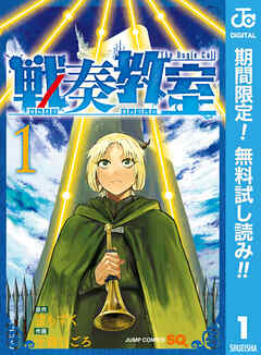 【期間限定　無料お試し版】戦奏教室 1