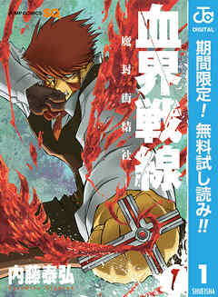 【期間限定　無料お試し版】血界戦線―魔封街結社― 1