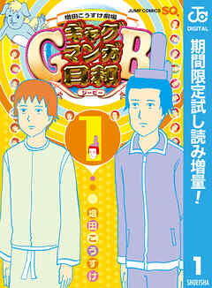 【期間限定　試し読み増量版】増田こうすけ劇場 ギャグマンガ日和GB 1