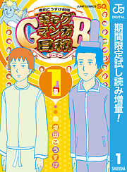 【期間限定　試し読み増量版】増田こうすけ劇場 ギャグマンガ日和GB 1