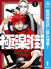 【期間限定　試し読み増量版】極楽街 1