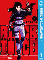 【期間限定　試し読み増量版】BLACK TORCH 1