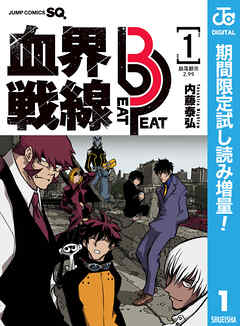 【期間限定　試し読み増量版】血界戦線 Beat 3 Peat 1