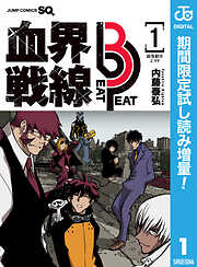 【期間限定　試し読み増量版】血界戦線 Beat 3 Peat 1
