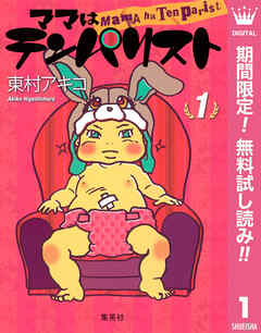 【期間限定　無料お試し版】ママはテンパリスト 1