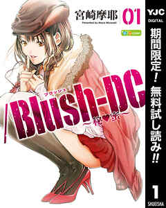 【期間限定　無料お試し版】/Blush-DC ～秘・蜜～ 1