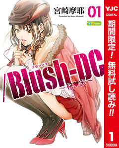 【期間限定　無料お試し版】/Blush-DC ～秘・蜜～ カラー版 1