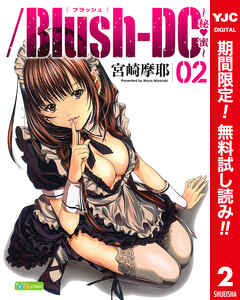 【期間限定　無料お試し版】/Blush-DC ～秘・蜜～ カラー版