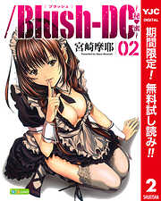 【期間限定　無料お試し版】/Blush-DC ～秘・蜜～ カラー版