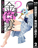 【期間限定　無料お試し版】金魚妻 2