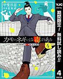 【期間限定　無料お試し版】カモのネギには毒がある 加茂教授の人間経済学講義 4