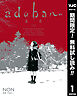 【期間限定　無料お試し版】adabana 徒花 （上）
