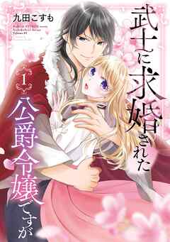 【期間限定　無料お試し版】武士に求婚された公爵令嬢ですが 1巻【無料お試し版】